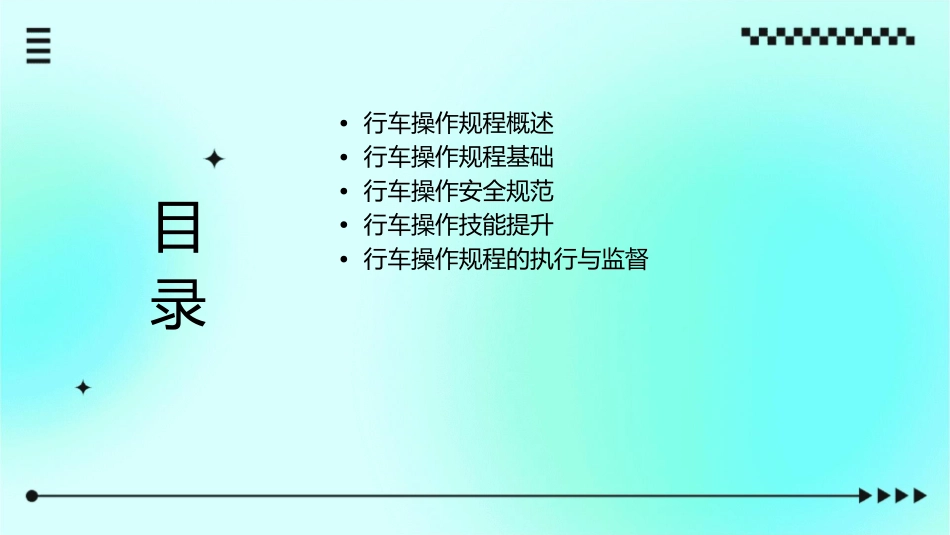 行车的操作规程课件_第2页
