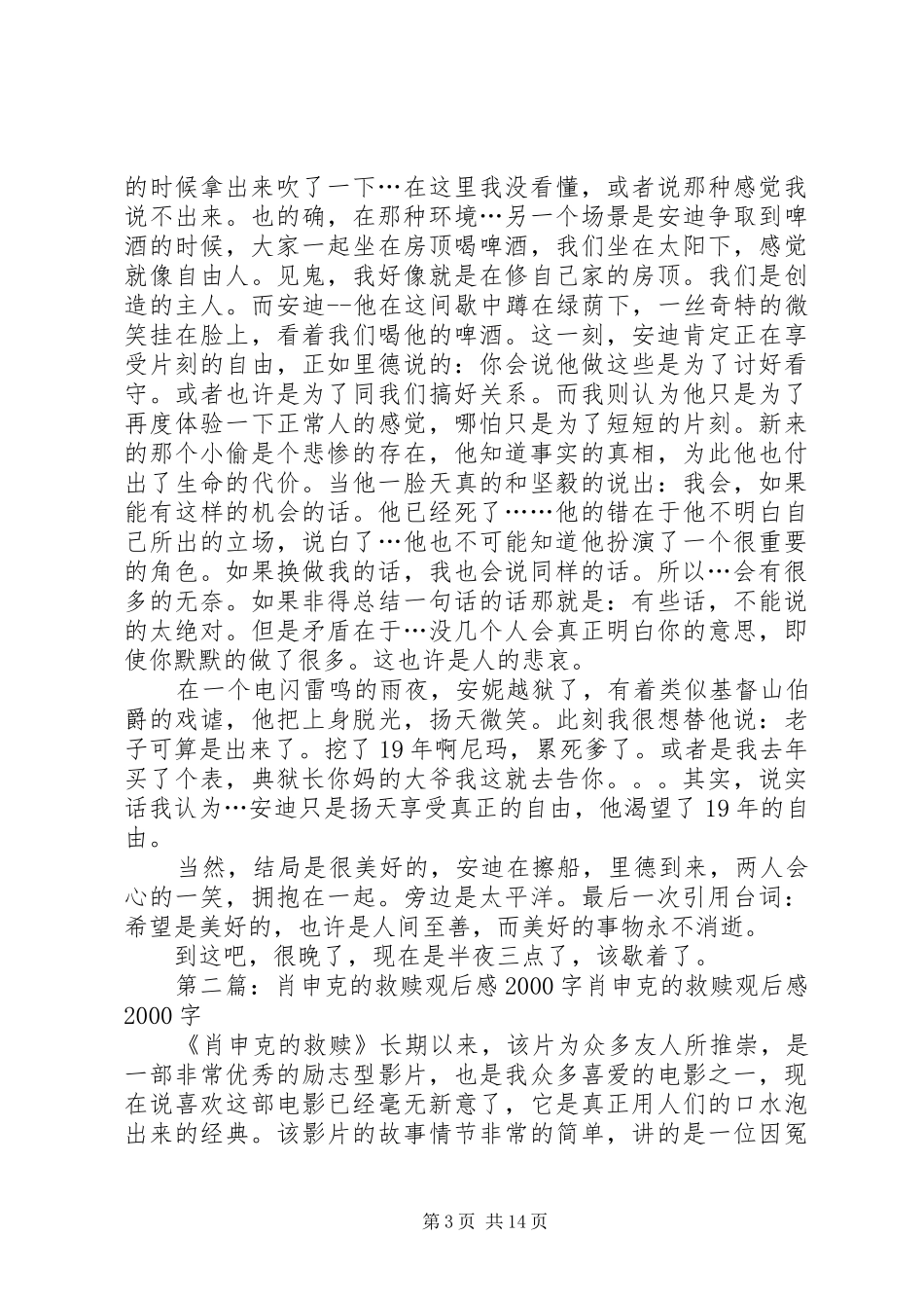 第一篇：肖申克的救赎观后感20XX年字肖申克的救赎观后感_第3页