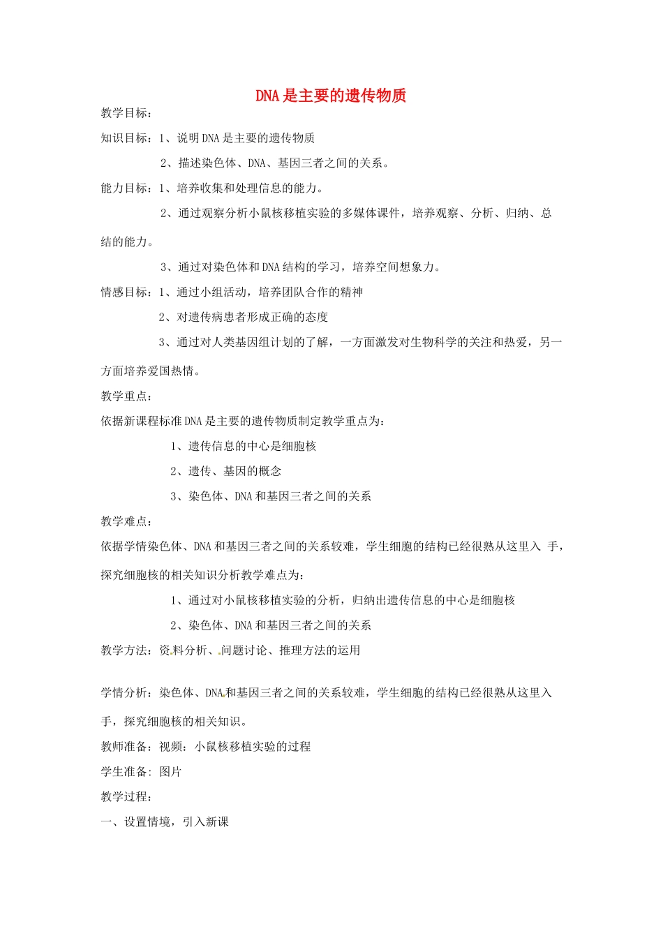 辽宁省辽阳市第九中学八年级生物下册 第22章 第一节 DNA是主要的遗传物质教案 （新版）苏教版_第1页