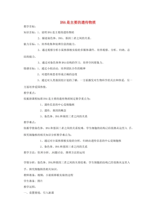 辽宁省辽阳市第九中学八年级生物下册 第22章 第一节 DNA是主要的遗传物质教案 （新版）苏教版