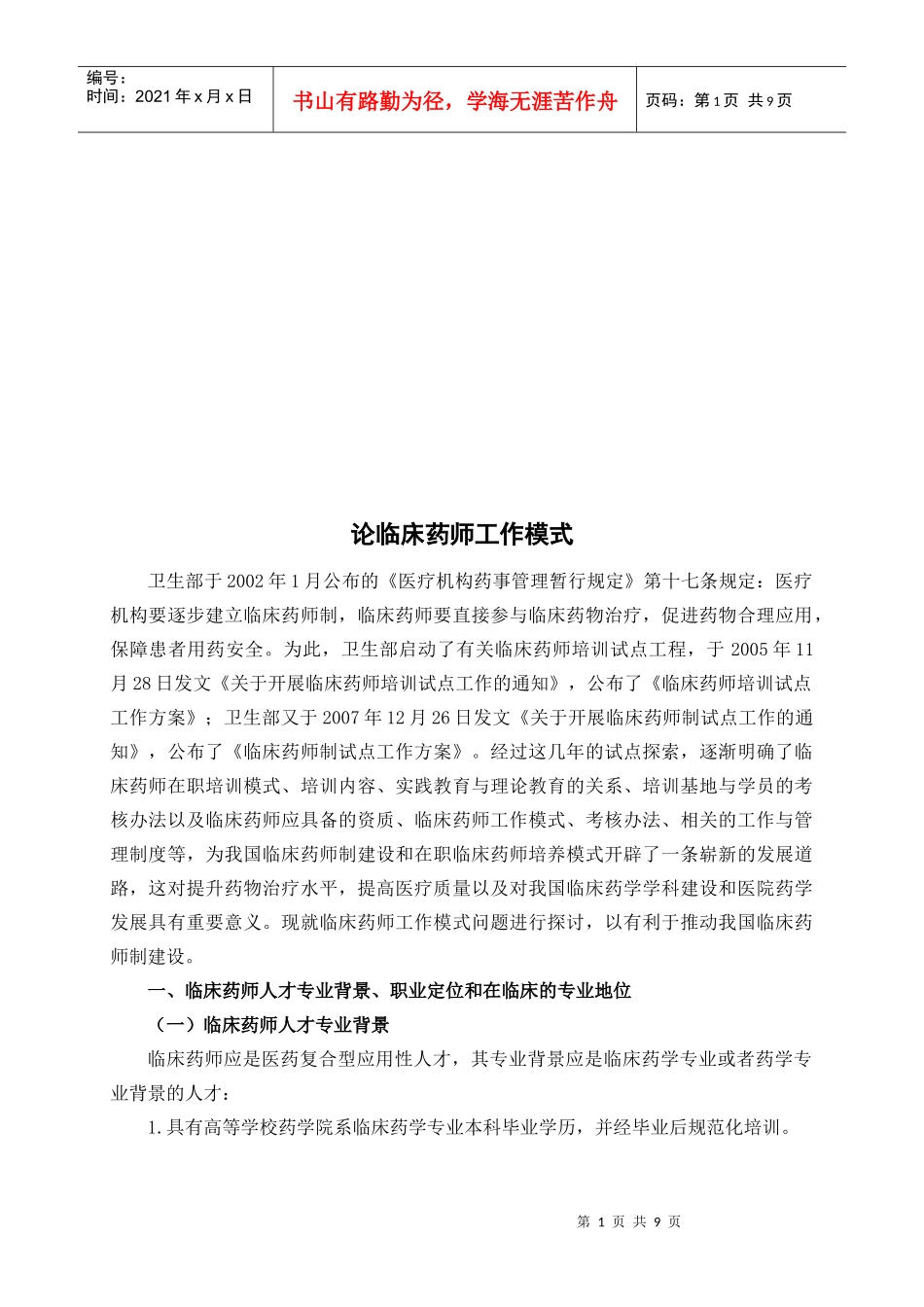 临床药师工作模式介绍_第1页