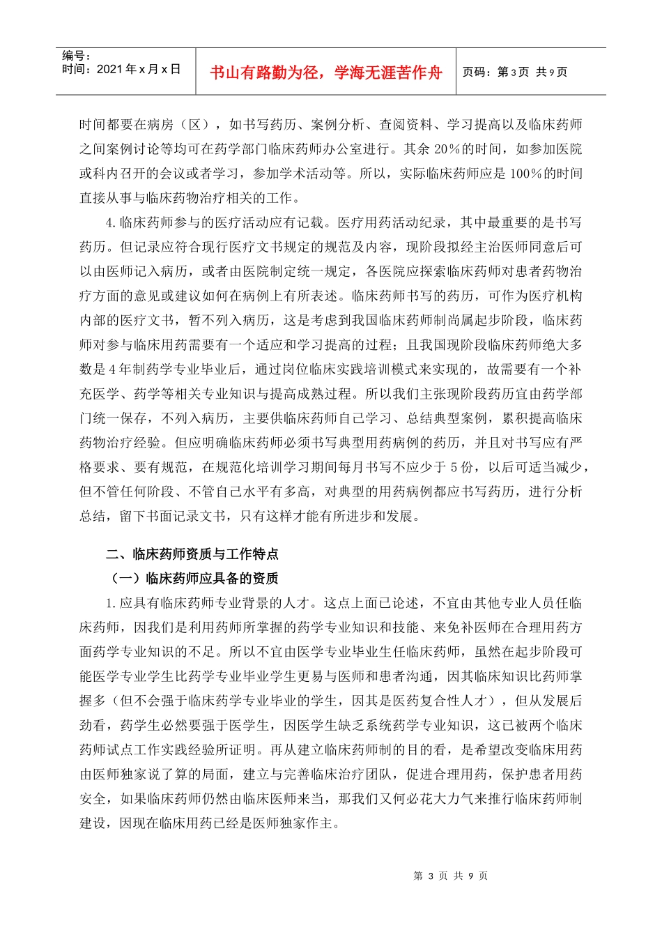 临床药师工作模式介绍_第3页