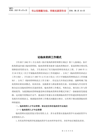 临床药师工作模式介绍