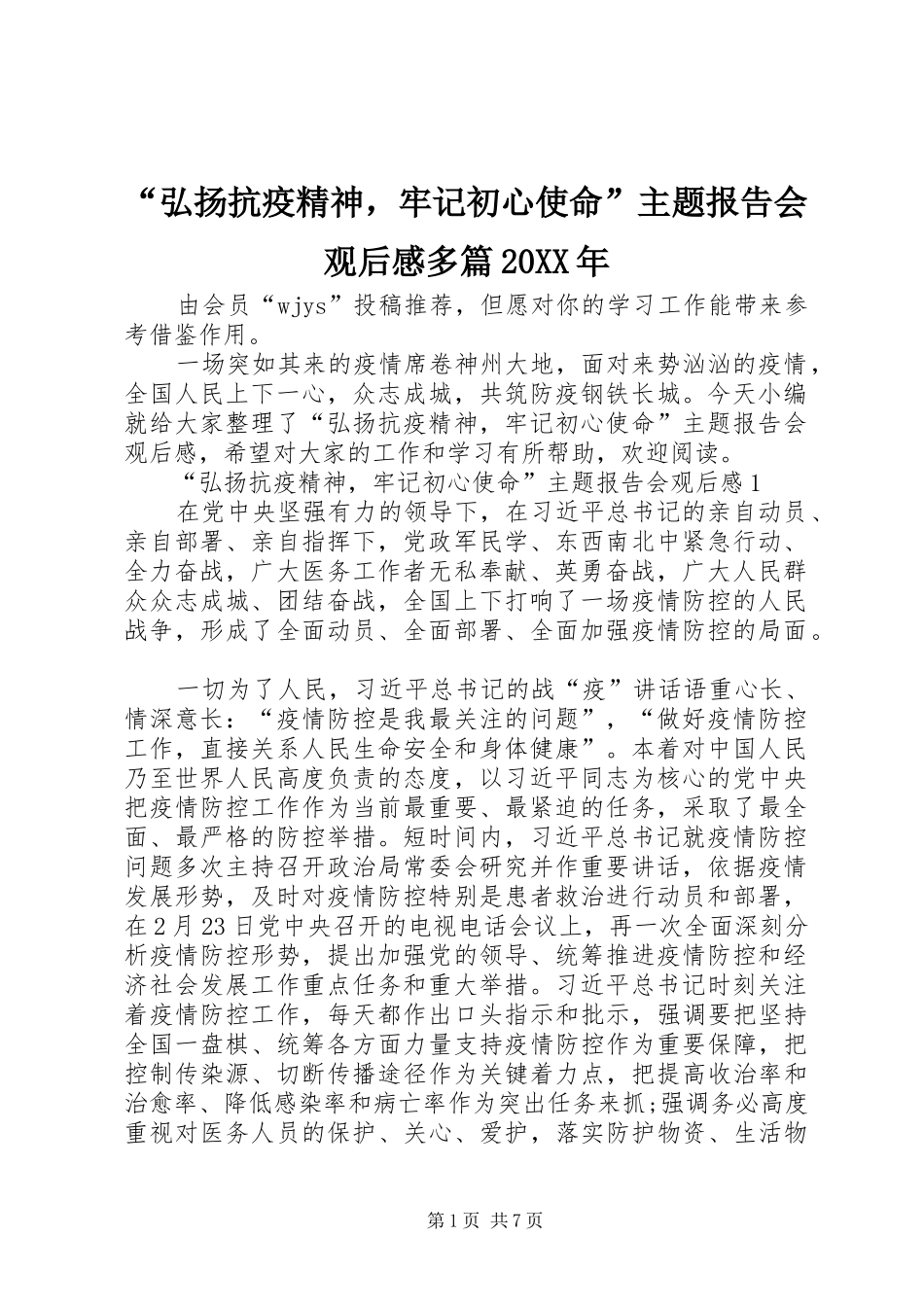 “弘扬抗疫精神，牢记初心使命”主题报告会观后感多篇20XX年_第1页