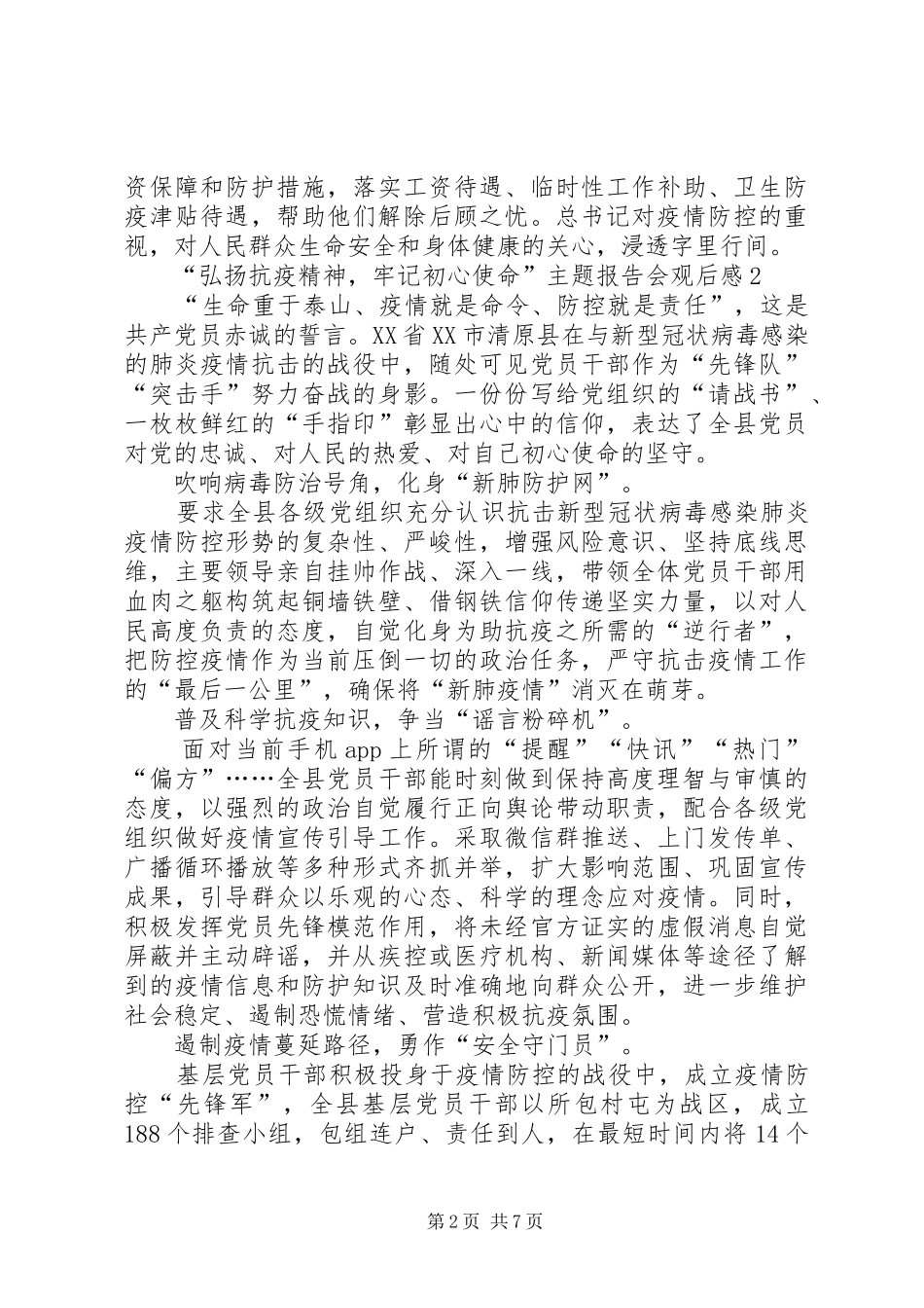 “弘扬抗疫精神，牢记初心使命”主题报告会观后感多篇20XX年_第2页