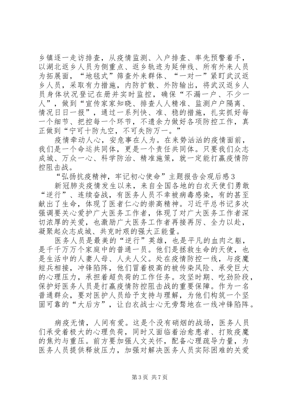 “弘扬抗疫精神，牢记初心使命”主题报告会观后感多篇20XX年_第3页