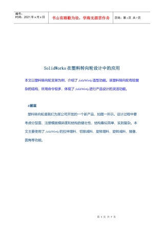 SolidWorks在塑料转向轮设计中的运用