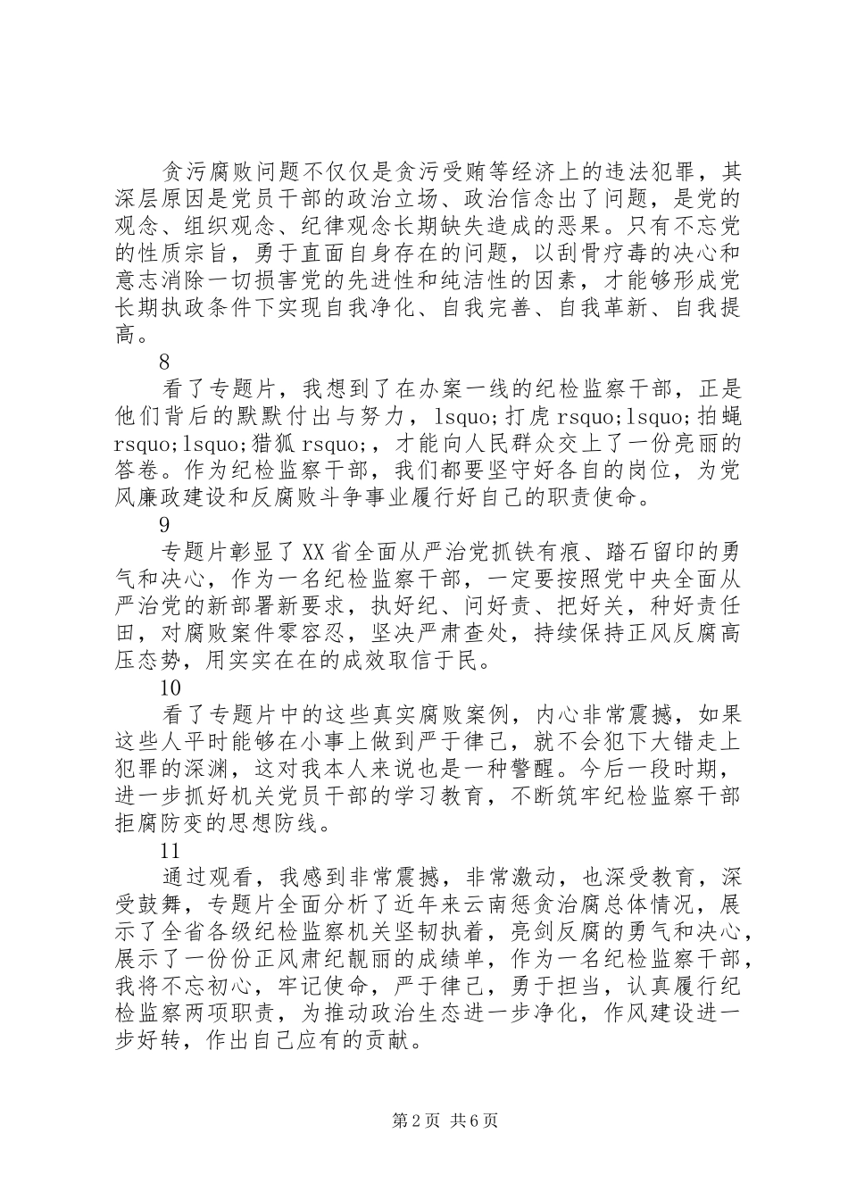 激浊扬清在云南观后感心得体会精选25则_第2页