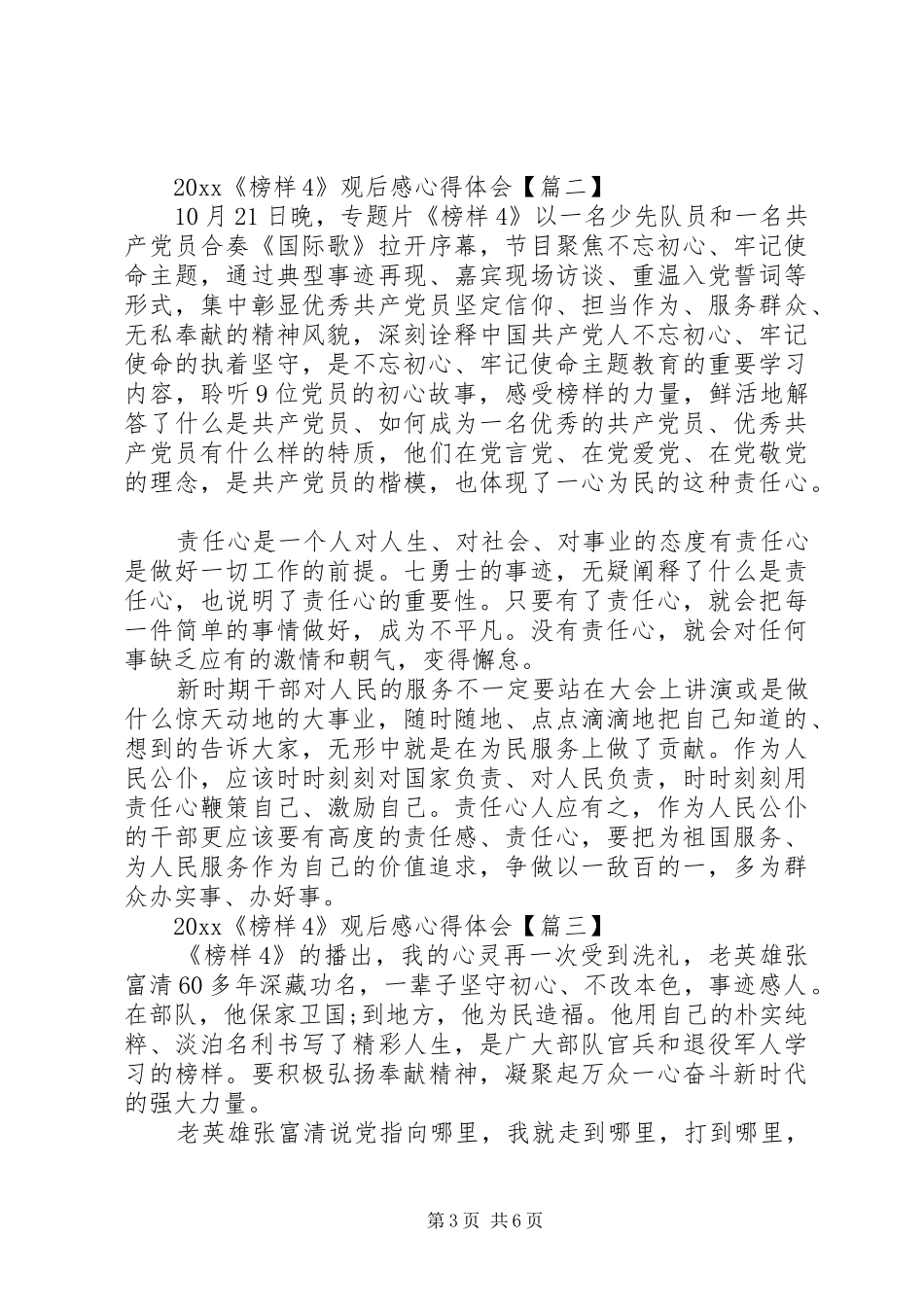 20XX年最新《榜样4》观后感心得体会5篇【精选】_第3页