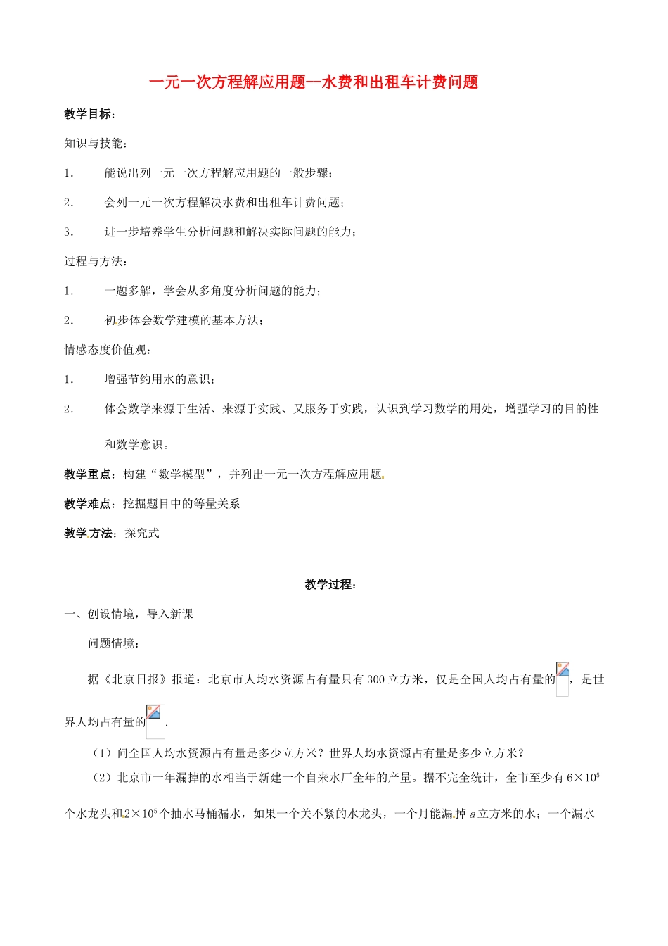 七年级数学上册 3.6列方程解应用问题教案 北京课改版_第1页