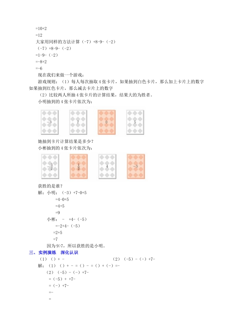 七年级数学上册 第二章 有理数及其运算 第6节 有理数的加减混合运算教案 （新版）北师大版-（新版）北师大版初中七年级上册数学教案_第2页