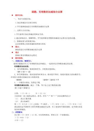 七年级数学上册 第二章 有理数及其运算 第6节 有理数的加减混合运算教案 （新版）北师大版-（新版）北师大版初中七年级上册数学教案