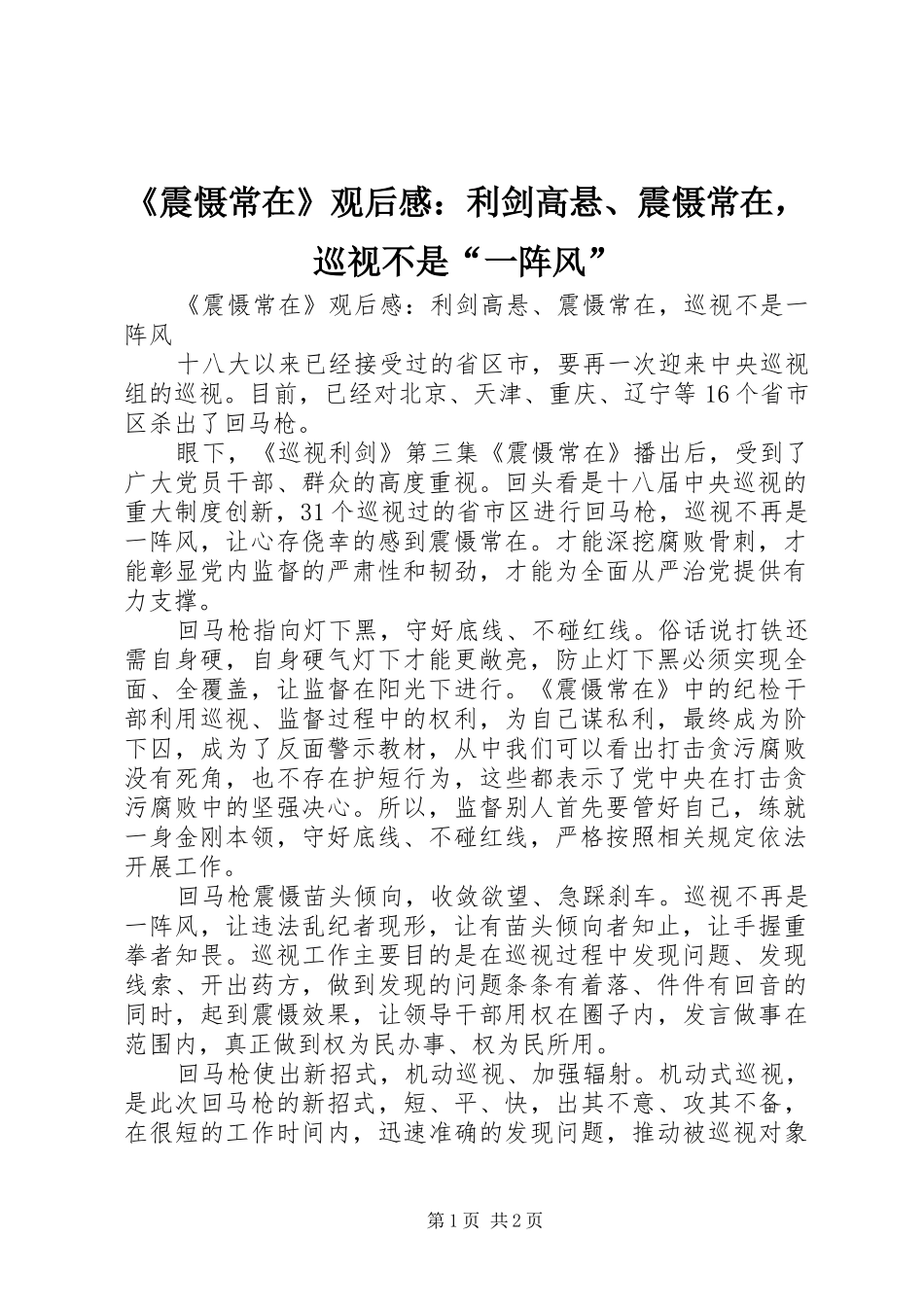 《震慑常在》观后感：利剑高悬、震慑常在，巡视不是“一阵风” _第1页