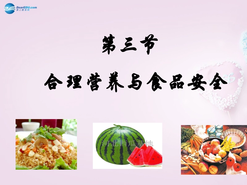 山东省泰安新泰市七年级生物下册 4.2.3 关注合理营养与食品安全课件 新人教版_第1页