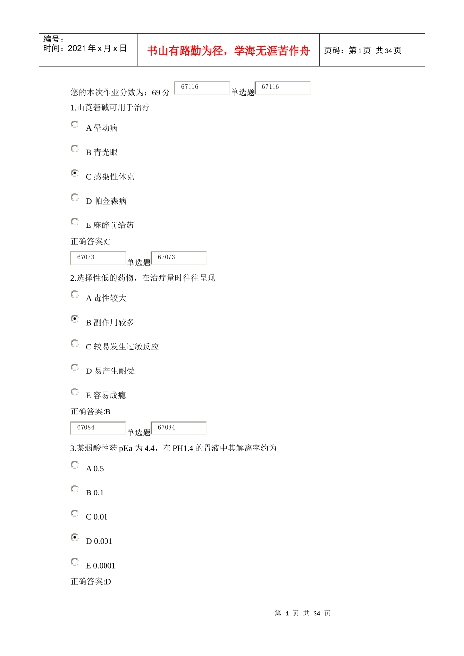 XXXX浙大远程药理学在线作业答案1_第1页