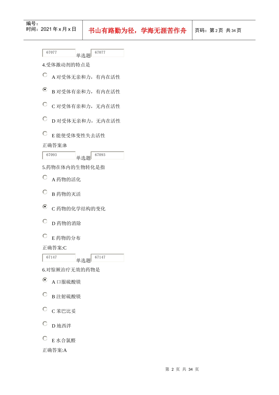 XXXX浙大远程药理学在线作业答案1_第2页