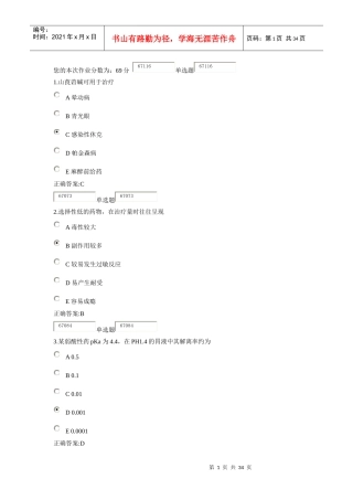 XXXX浙大远程药理学在线作业答案1