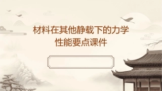 材料在其他静载下的力学性能要点课件