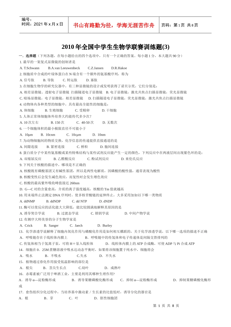 XXXX年全国中学生生物学联赛训练3_第1页