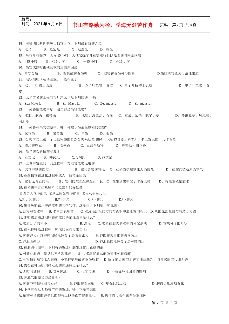 XXXX年全国中学生生物学联赛训练3_第2页