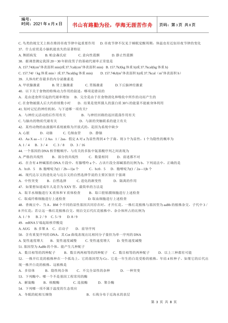 XXXX年全国中学生生物学联赛训练3_第3页