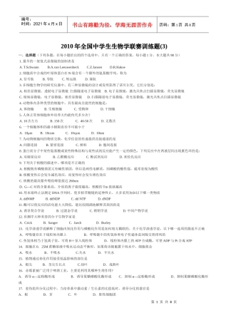 XXXX年全国中学生生物学联赛训练3