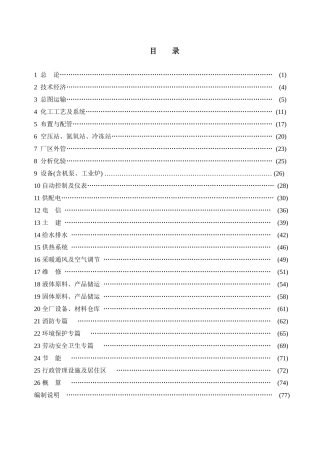 化工工厂初步设计深度规定