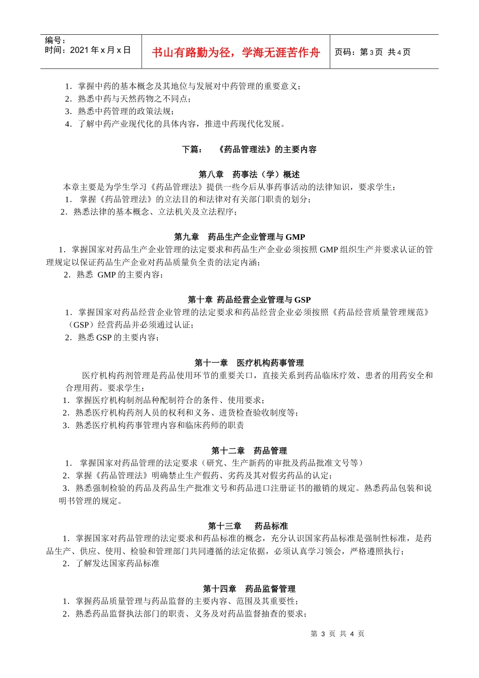 《药事管理学》教学大纲_第3页