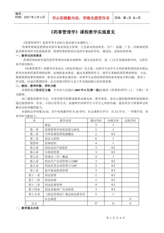 《药事管理学》教学大纲