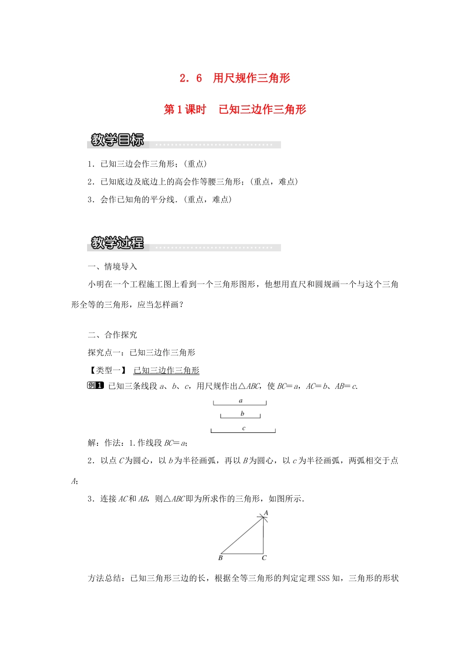 秋八年级数学上册 第2章 三角形 2.6 用尺规作三角形第1课时 已知三边作三角形教案1（新版）湘教版-（新版）湘教版初中八年级上册数学教案_第1页