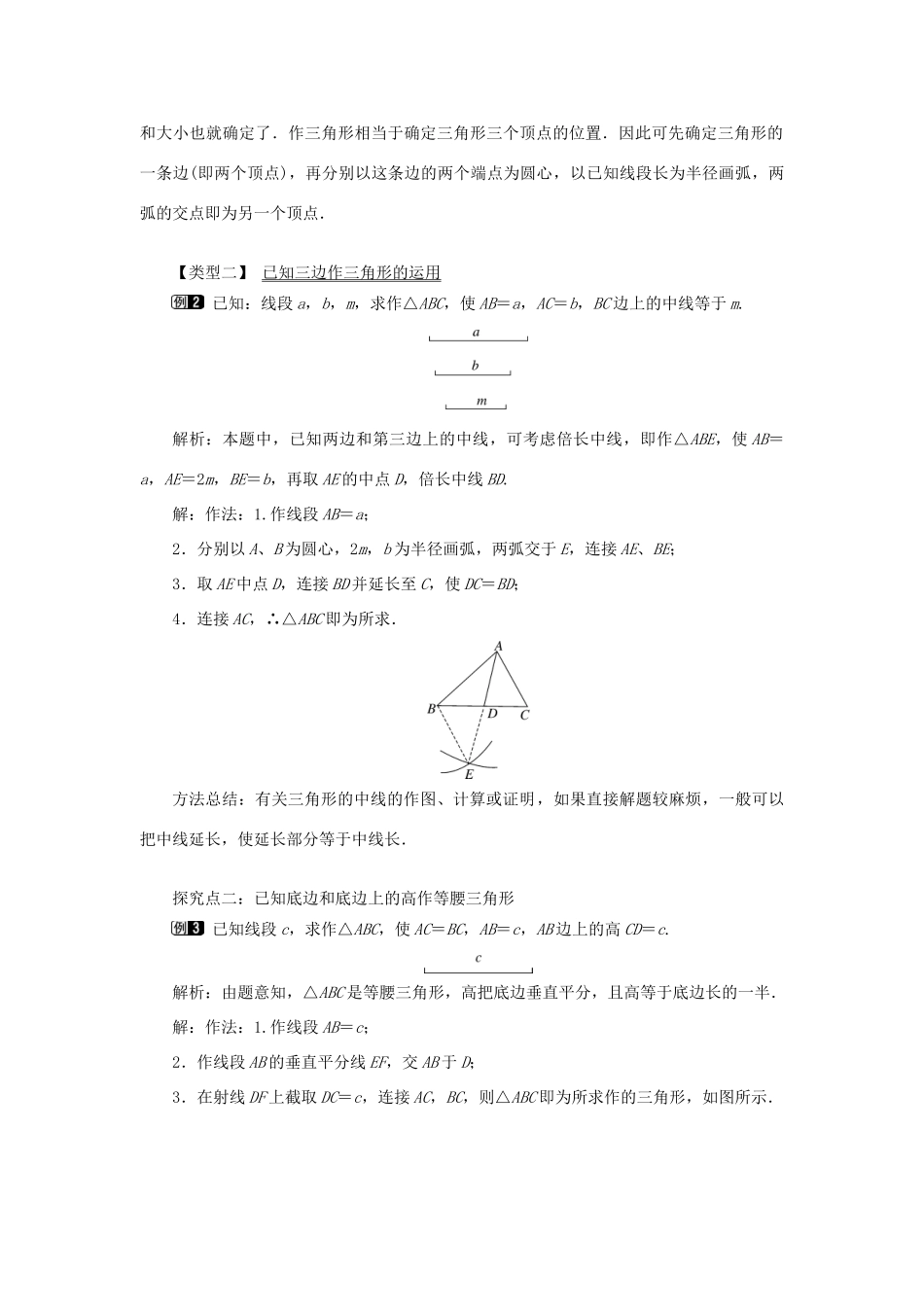 秋八年级数学上册 第2章 三角形 2.6 用尺规作三角形第1课时 已知三边作三角形教案1（新版）湘教版-（新版）湘教版初中八年级上册数学教案_第2页