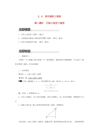 秋八年级数学上册 第2章 三角形 2.6 用尺规作三角形第1课时 已知三边作三角形教案1（新版）湘教版-（新版）湘教版初中八年级上册数学教案