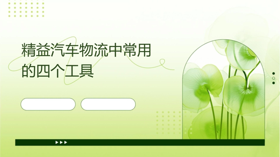 精益汽车物流中常用的四个工具课件_第1页