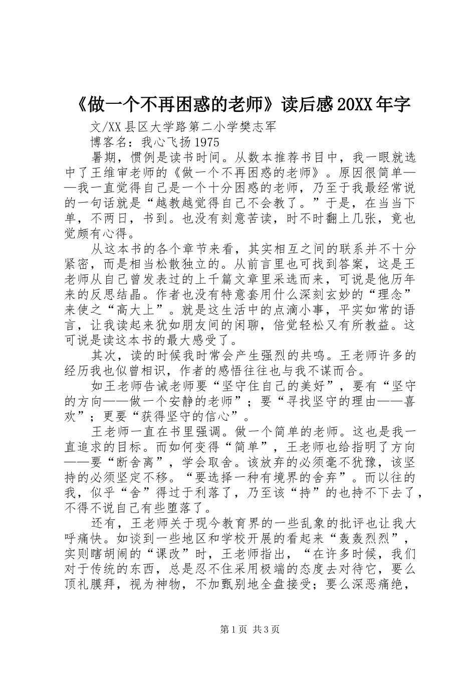 《做一个不再困惑的老师》读后感20XX年字_第1页