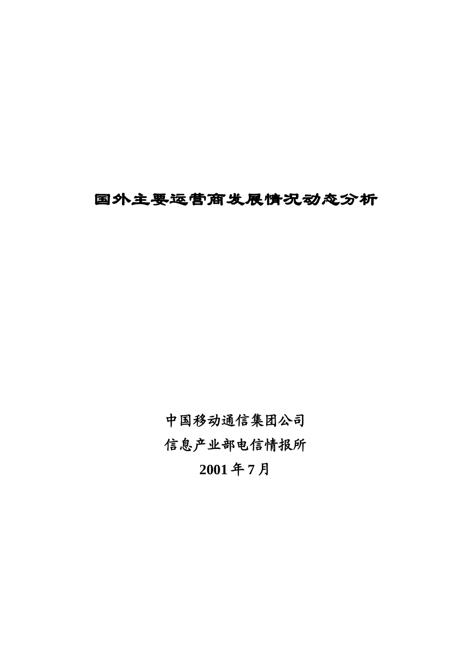 全球移动通信运营商发展动态分析报告_第1页
