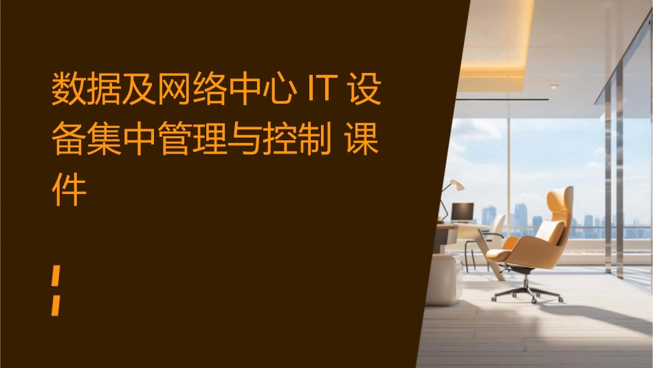数据及网络中心IT设备集中管理与控制课件_第1页