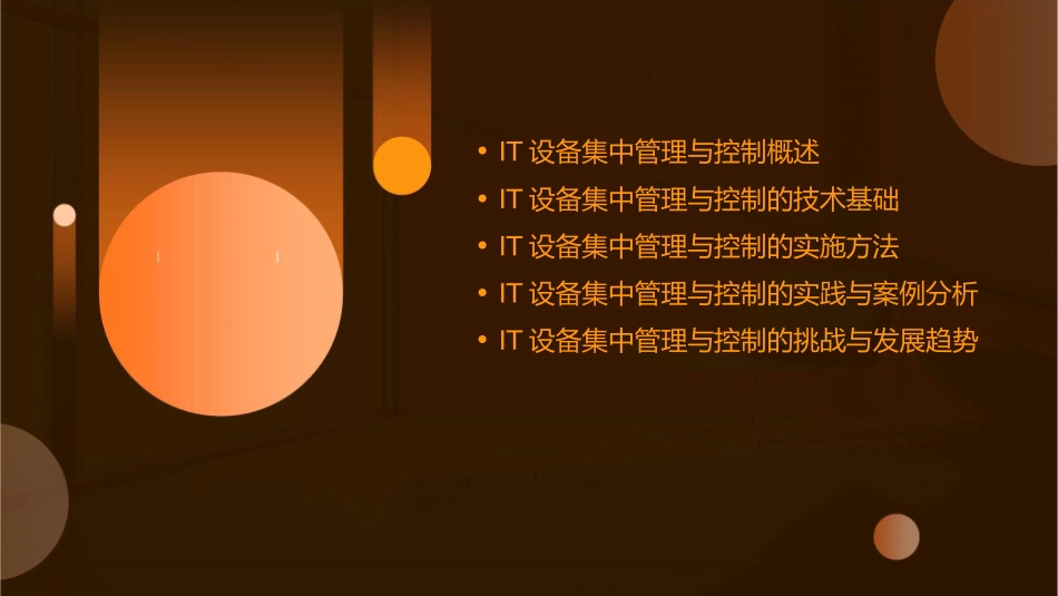 数据及网络中心IT设备集中管理与控制课件_第2页