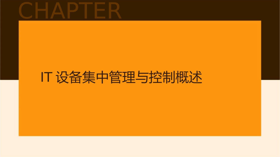 数据及网络中心IT设备集中管理与控制课件_第3页