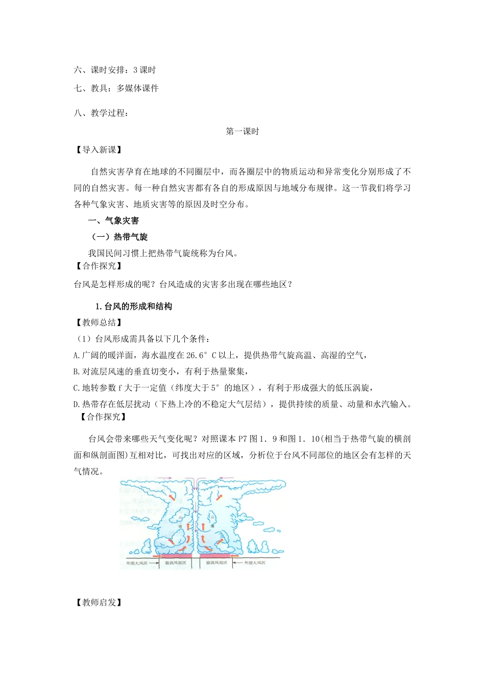 高中地理 第一章 自然灾害与人类活动 第二节 主要自然灾害的形成与分布（第3课时）教案 新人教版选修5-新人教版高二选修5地理教案_第2页