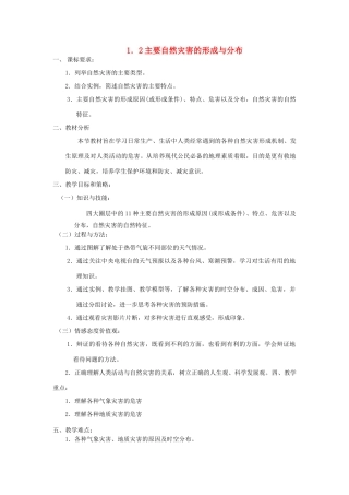 高中地理 第一章 自然灾害与人类活动 第二节 主要自然灾害的形成与分布（第3课时）教案 新人教版选修5-新人教版高二选修5地理教案