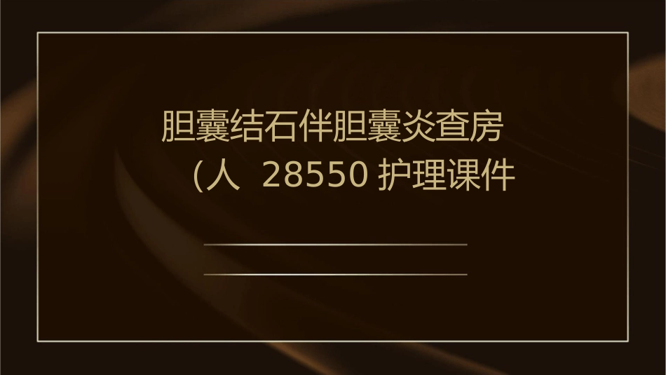 胆囊结石伴胆囊炎查房（人 28550）护理课件_第1页