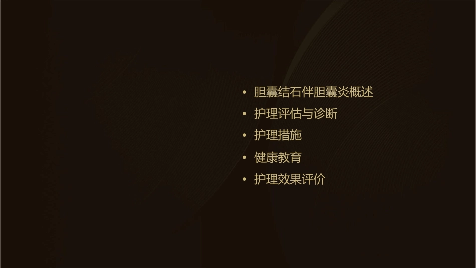 胆囊结石伴胆囊炎查房（人 28550）护理课件_第2页