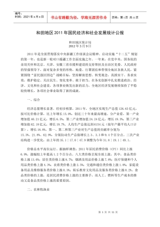 XXXX年和田地区国民经济和社会发展统计公报