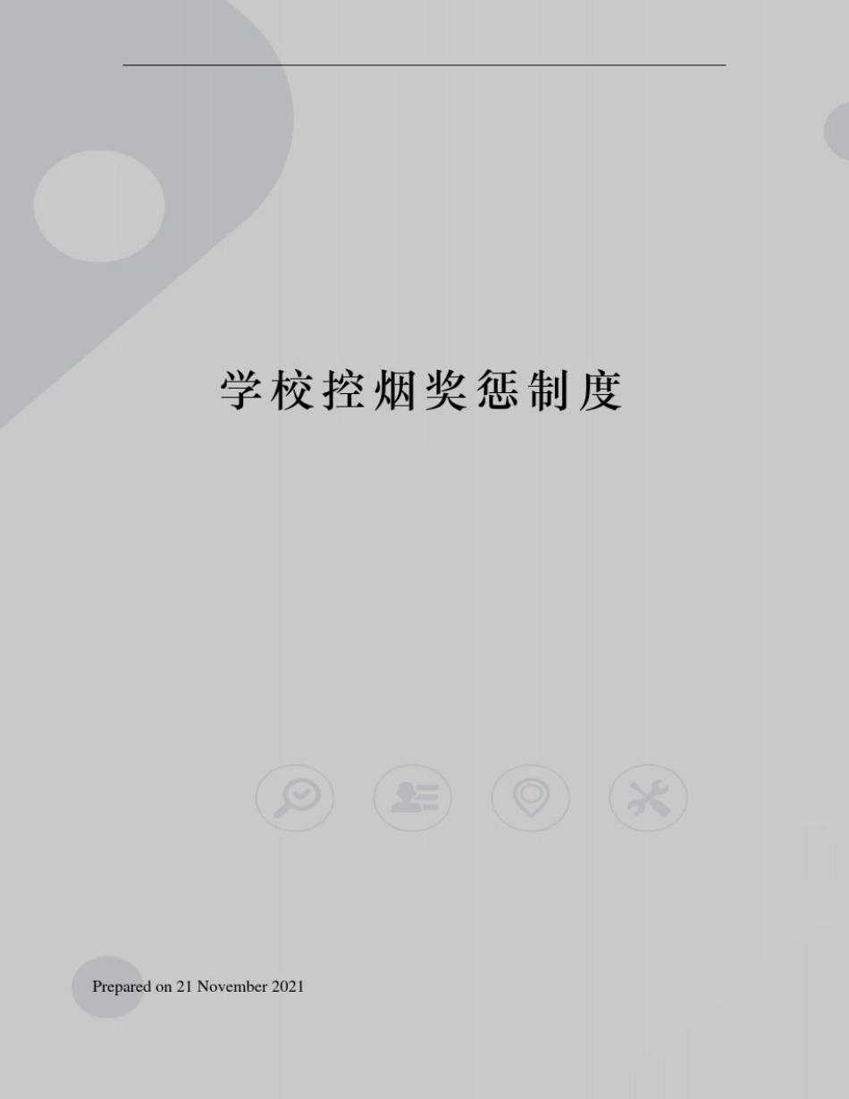 学校控烟奖惩制度_第1页