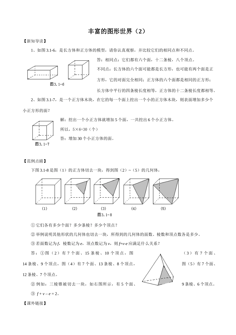 七年级数学丰富的图形世界教案(2)苏教版_第1页