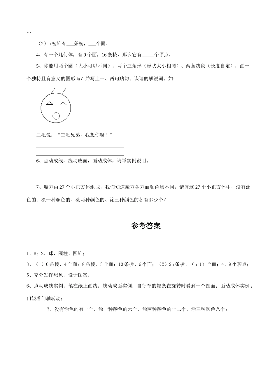 七年级数学丰富的图形世界教案(2)苏教版_第3页