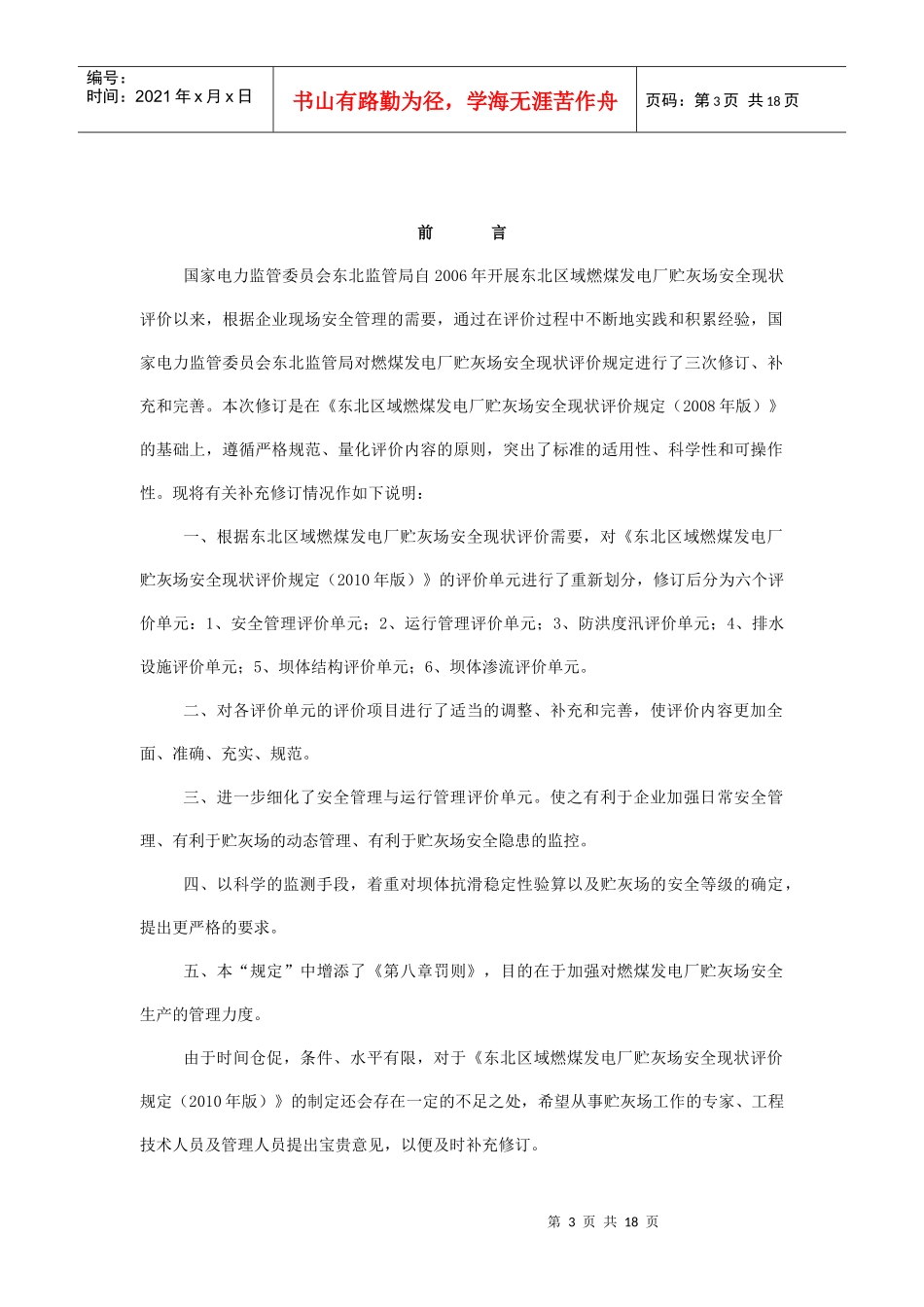 东北区域燃煤发电厂贮灰场安全现状评价规定_第3页