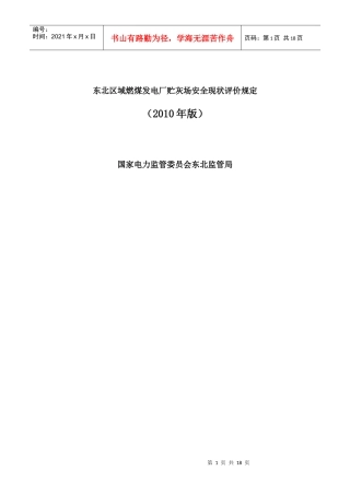 东北区域燃煤发电厂贮灰场安全现状评价规定