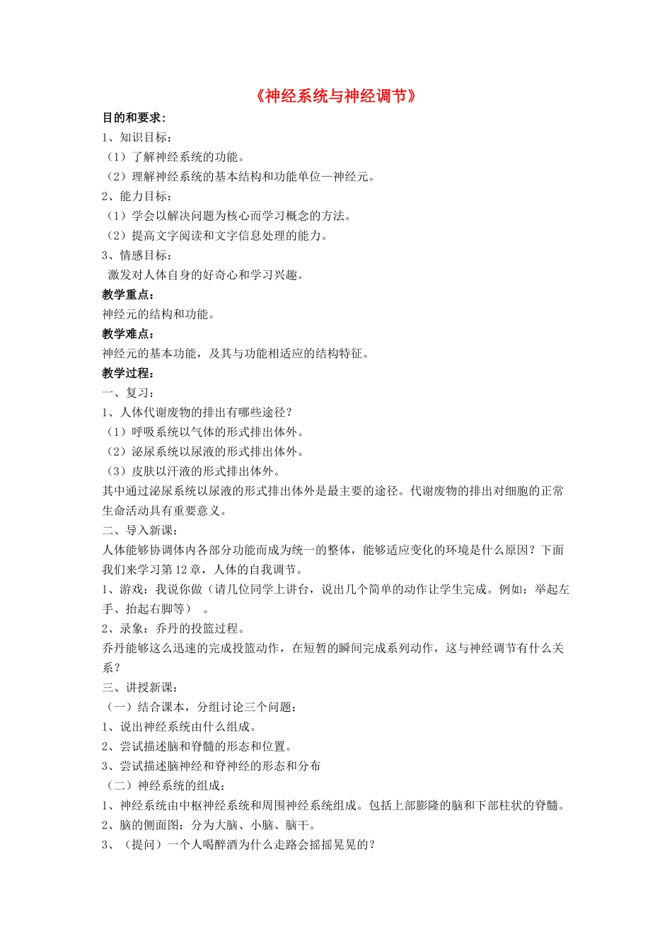 七年级生物下册 第12章 第一节 神经系统与神经调节教案2 北师大版_第1页