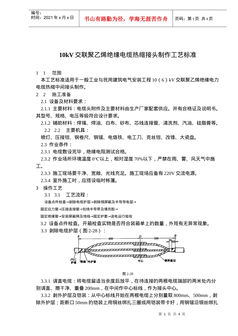 10V交联聚乙烯绝缘电缆热缩接头施工工艺标准_第1页